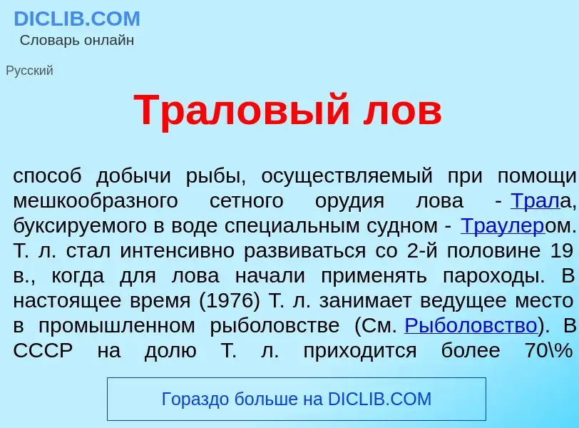 What is Тр<font color="red">а</font>ловый лов - meaning and definition