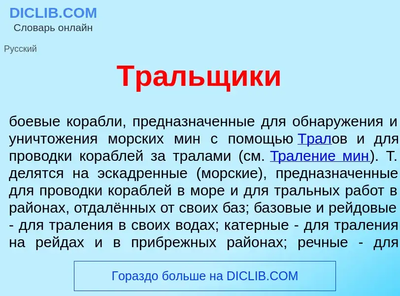 Что такое Тр<font color="red">а</font>льщики - определение