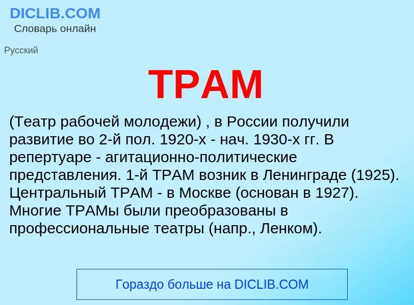 Что такое ТРАМ - определение