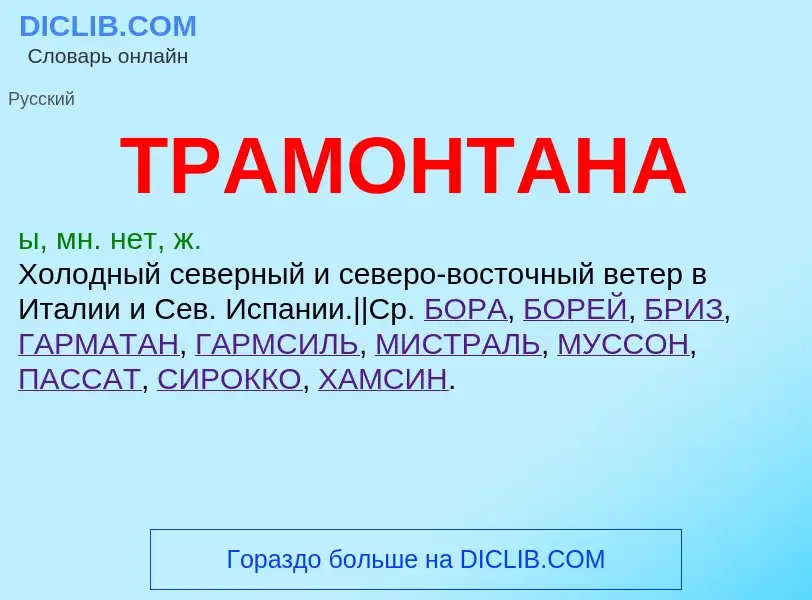 ¿Qué es ТРАМОНТАНА? - significado y definición