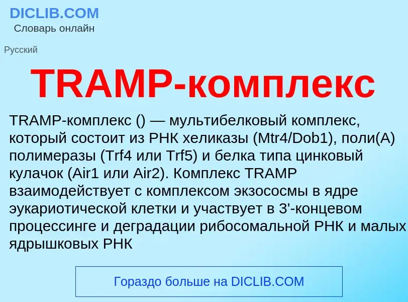 Τι είναι TRAMP-комплекс - ορισμός