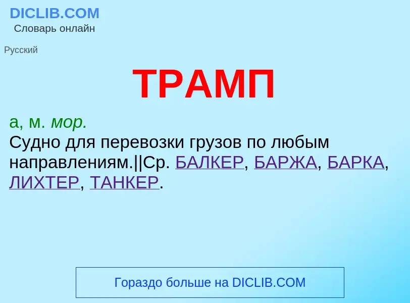 What is ТРАМП - definition