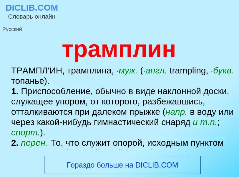 What is трамплин - meaning and definition