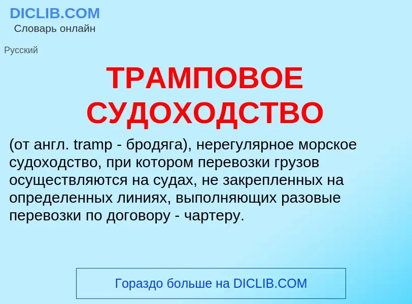 Che cos'è ТРАМПОВОЕ СУДОХОДСТВО - definizione