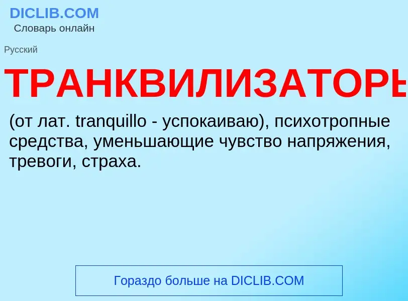 Was ist ТРАНКВИЛИЗАТОРЫ - Definition