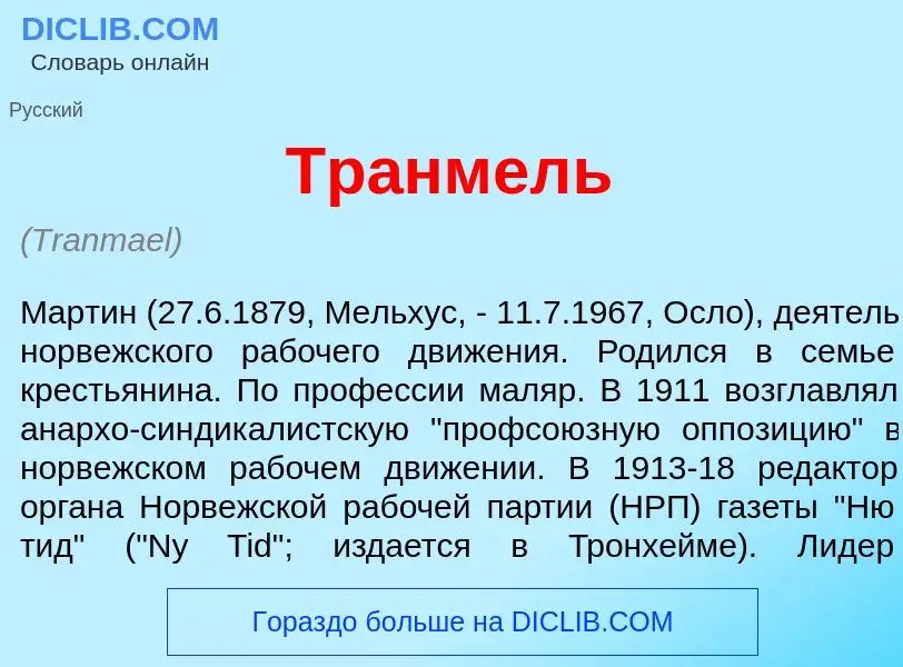 Что такое Тр<font color="red">а</font>нмель - определение