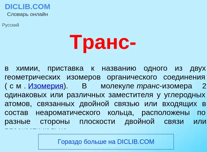 What is Транс- - meaning and definition