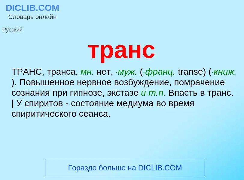 What is транс - meaning and definition