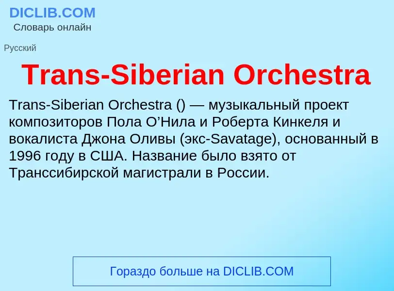 Wat is Trans-Siberian Orchestra - definition