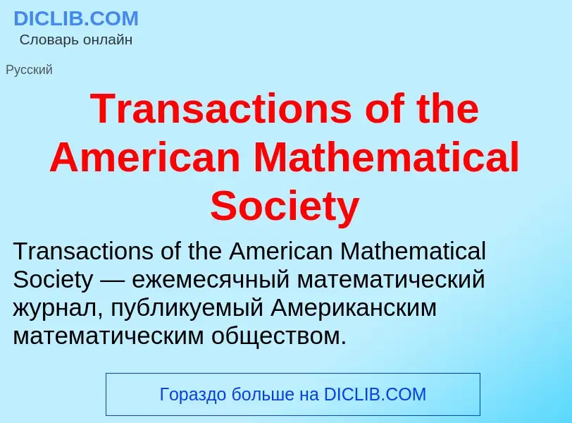 Wat is Transactions of the American Mathematical Society - definition