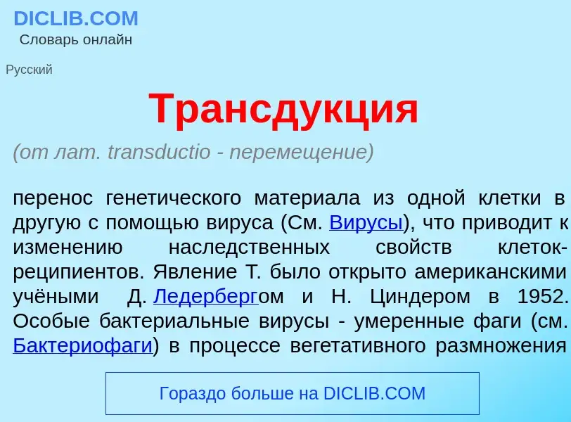 Что такое Трансд<font color="red">у</font>кция - определение