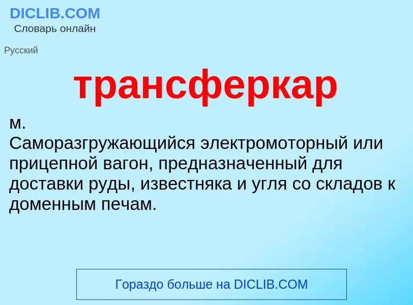 Что такое трансферкар - определение