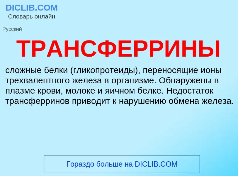 ¿Qué es ТРАНСФЕРРИНЫ? - significado y definición