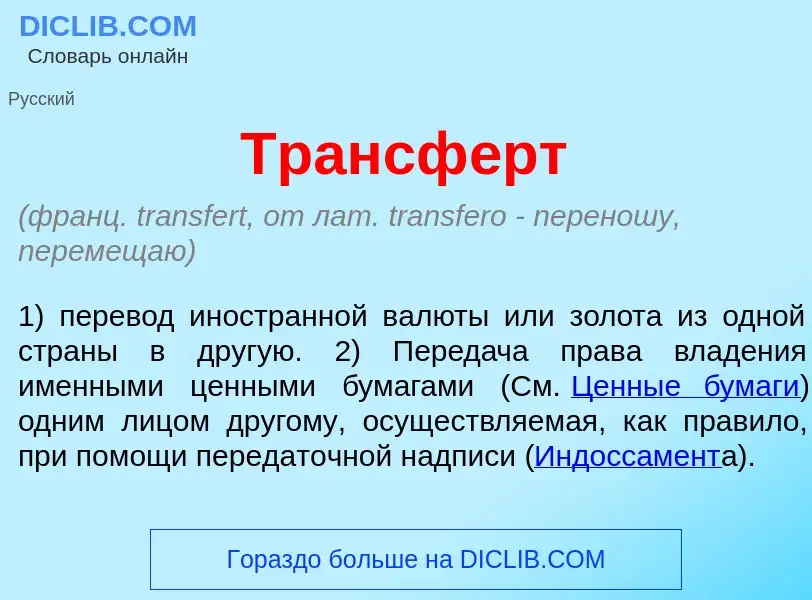 Che cos'è Трансф<font color="red">е</font>рт - definizione