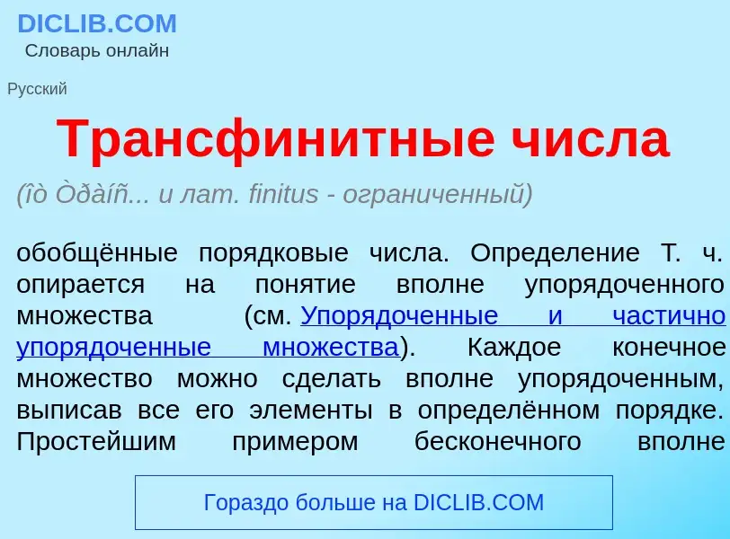 Che cos'è Трансфин<font color="red">и</font>тные ч<font color="red">и</font>сла - definizione