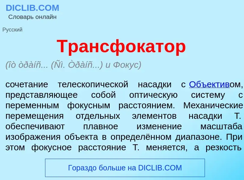 Что такое Трансфок<font color="red">а</font>тор - определение