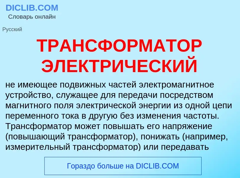 O que é ТРАНСФОРМАТОР ЭЛЕКТРИЧЕСКИЙ - definição, significado, conceito