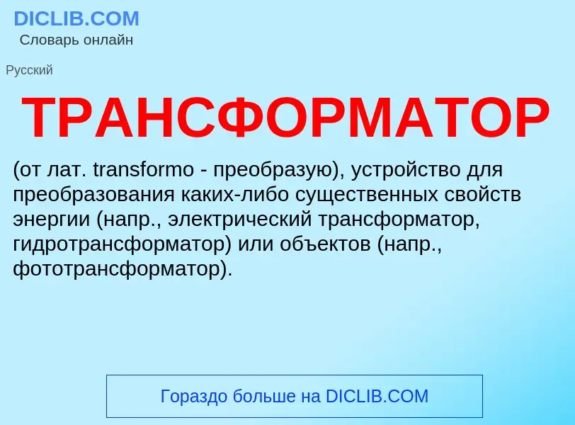 Что такое ТРАНСФОРМАТОР - определение