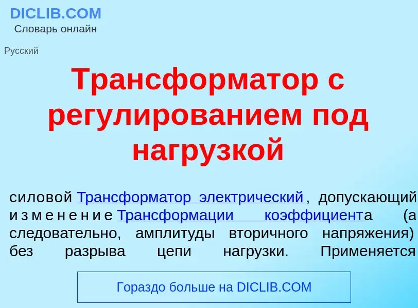 Qu'est-ce que Трансформ<font color="red">а</font>тор с регул<font color="red">и</font>рованием под н