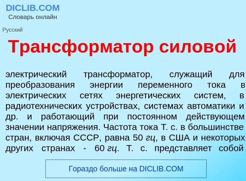 O que é Трансформ<font color="red">а</font>тор силов<font color="red">о</font>й - definição, signifi