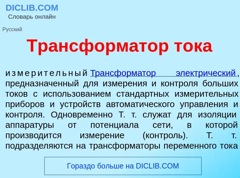 Что такое Трансформ<font color="red">а</font>тор т<font color="red">о</font>ка - определение