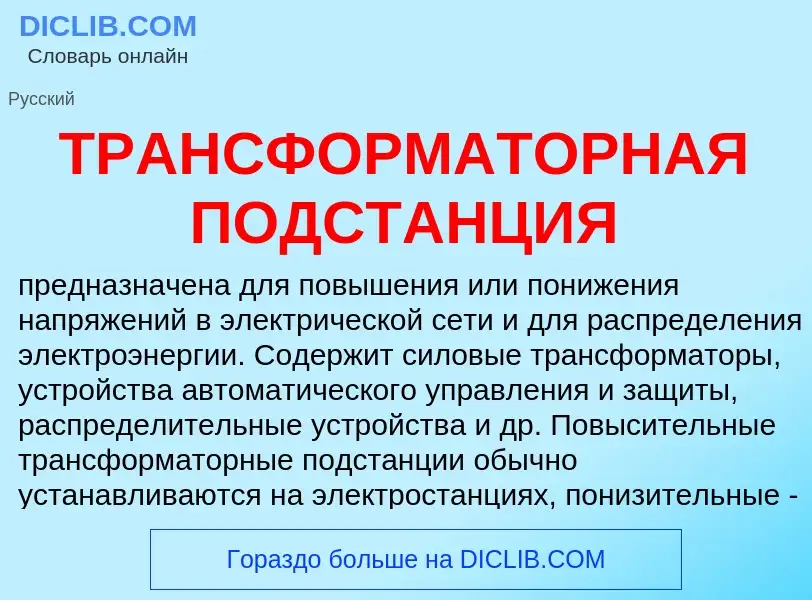 What is ТРАНСФОРМАТОРНАЯ ПОДСТАНЦИЯ - meaning and definition