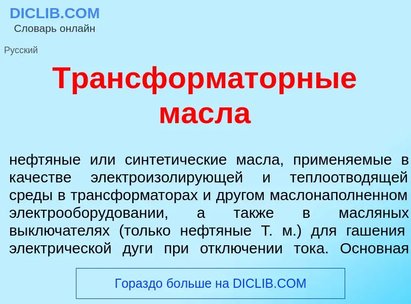 ¿Qué es Трансформ<font color="red">а</font>торные масл<font color="red">а</font>? - significado y de