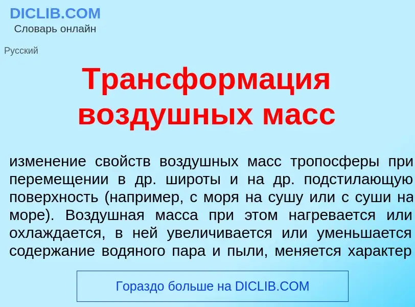 Что такое Трансформ<font color="red">а</font>ция возд<font color="red">у</font>шных масс - определен