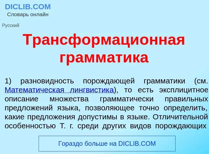 Что такое Трансформаци<font color="red">о</font>нная грамм<font color="red">а</font>тика - определен