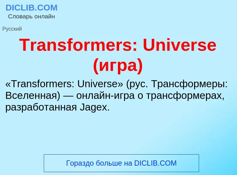 Wat is Transformers: Universe (игра) - definition