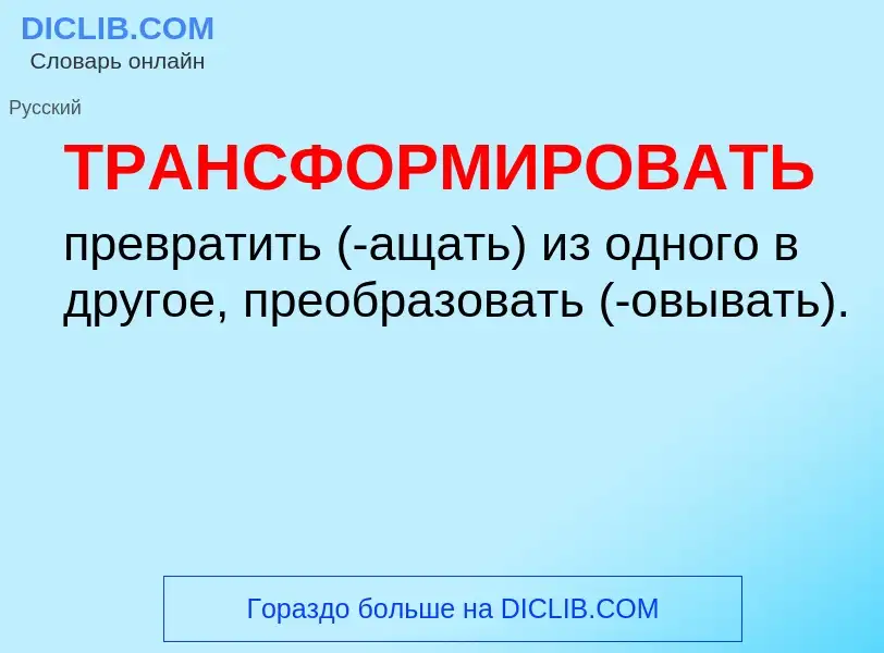 Что такое ТРАНСФОРМИРОВАТЬ - определение