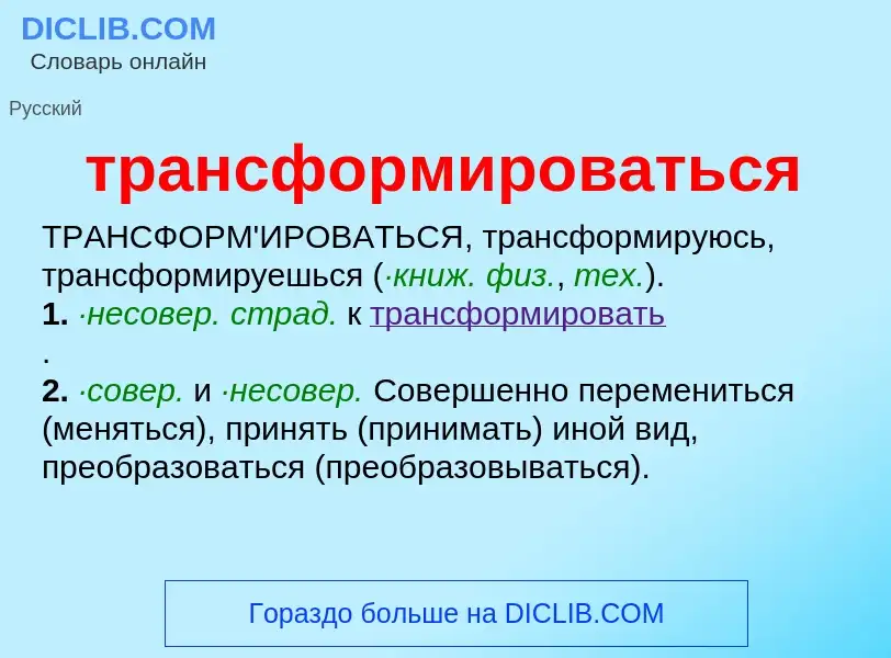 O que é трансформироваться - definição, significado, conceito