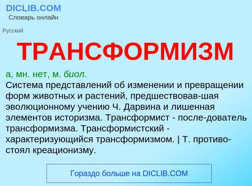 O que é ТРАНСФОРМИЗМ - definição, significado, conceito