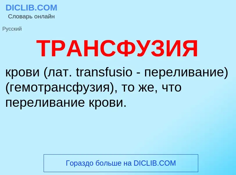 Что такое ТРАНСФУЗИЯ - определение