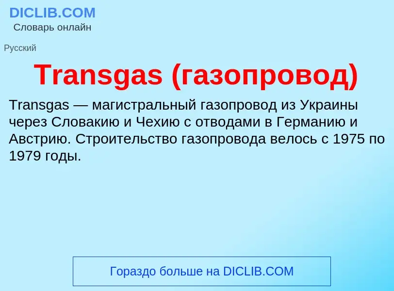 Wat is Transgas (газопровод) - definition