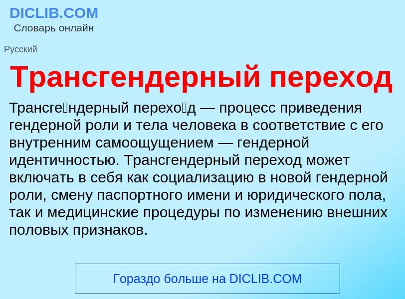 O que é Трансгендерный переход - definição, significado, conceito