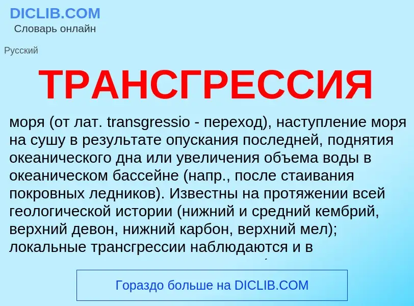 What is ТРАНСГРЕССИЯ - meaning and definition