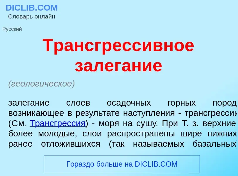 What is Трансгресс<font color="red">и</font>вное залег<font color="red">а</font>ние - definition