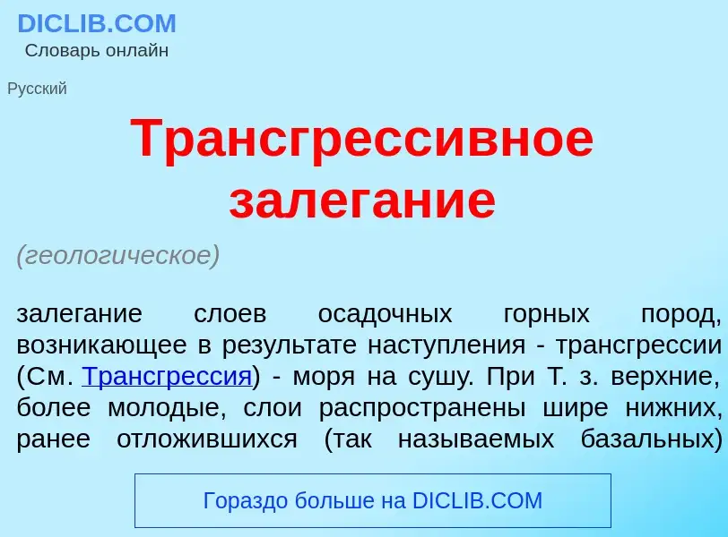 O que é Трансгресс<font color="red">и</font>вное залег<font color="red">а</font>ние - definição, sig