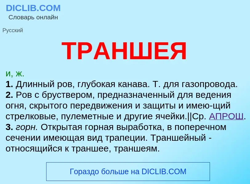 Что такое ТРАНШЕЯ - определение