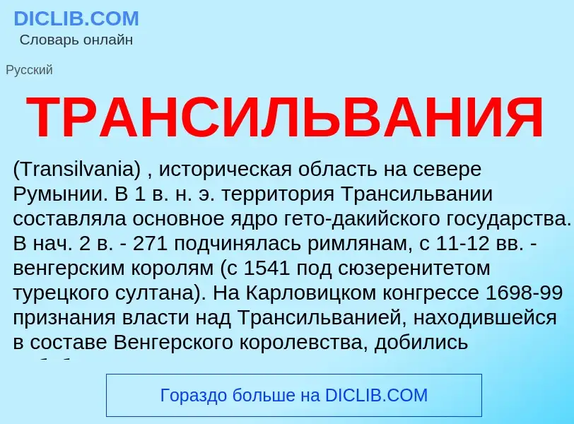 Wat is ТРАНСИЛЬВАНИЯ - definition