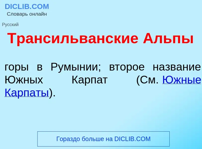 Che cos'è Трансильв<font color="red">а</font>нские <font color="red">А</font>льпы - definizione