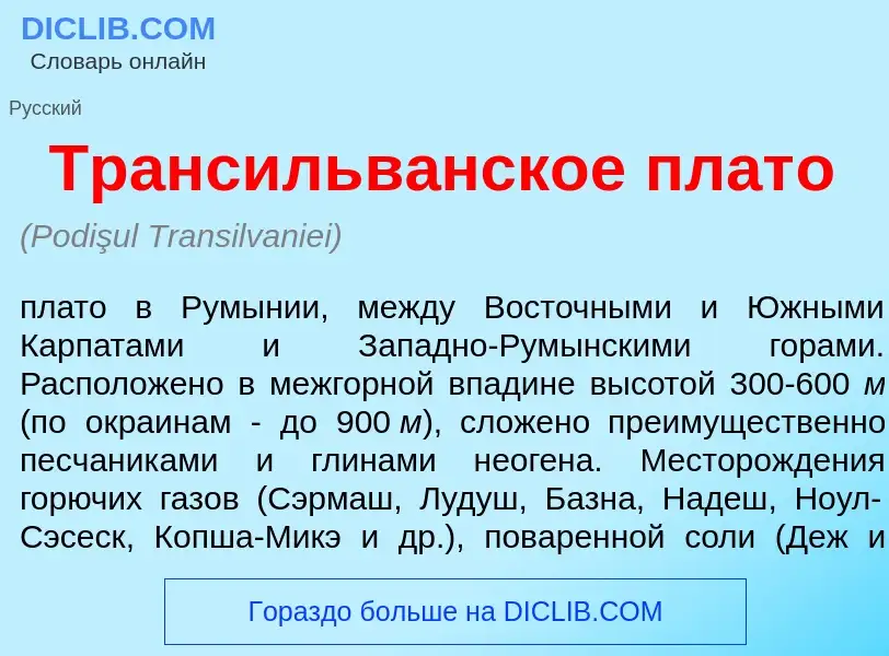 Was ist Трансильв<font color="red">а</font>нское плат<font color="red">о</font> - Definition