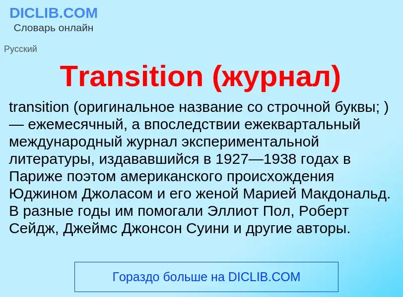 Che cos'è Transition (журнал) - definizione