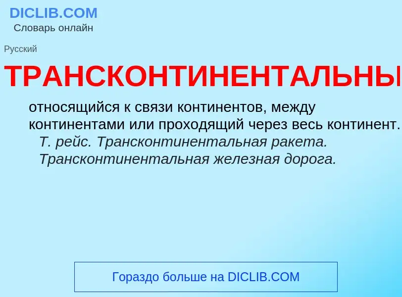 O que é ТРАНСКОНТИНЕНТАЛЬНЫЙ - definição, significado, conceito