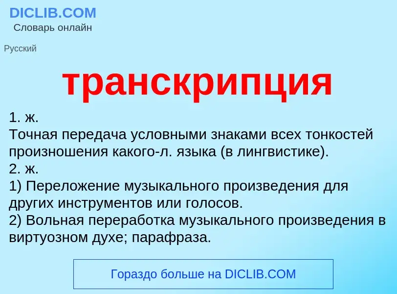 Wat is транскрипция - definition