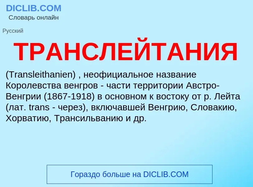 What is ТРАНСЛЕЙТАНИЯ - meaning and definition