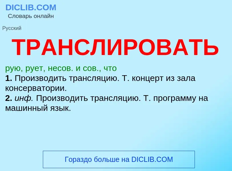 What is ТРАНСЛИРОВАТЬ - definition