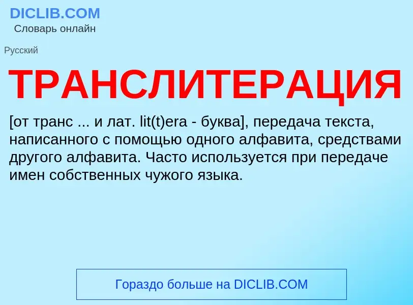 Was ist ТРАНСЛИТЕРАЦИЯ - Definition