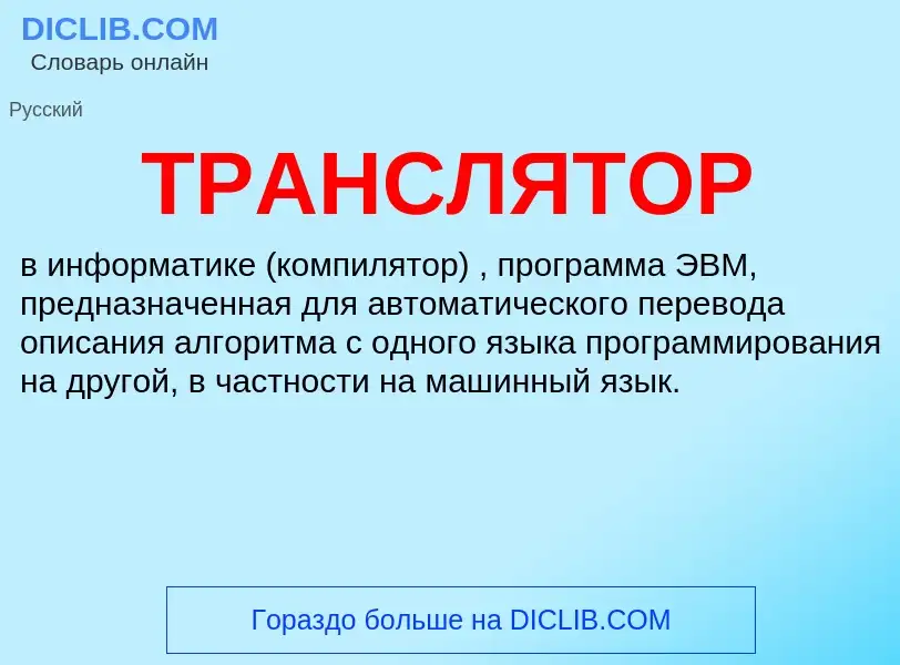 Wat is ТРАНСЛЯТОР - definition